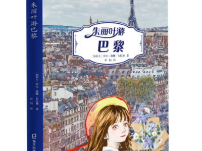 海天出版社《朱丽叶游巴黎》入选全国五年级暑期阅读推荐书单