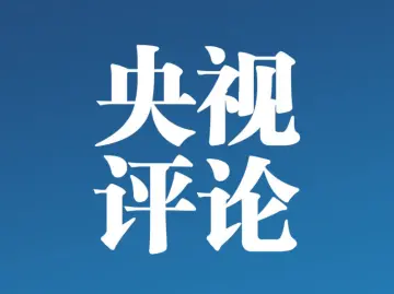 央视评论唐山打人事件：扫黑除恶绝不能有盲区