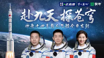 直播回顾｜赴九天 探苍穹 神舟十四号载人飞船今日发射
