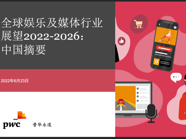 普华永道：中国娱乐及媒体业未来五年行业增速仍将高于全球