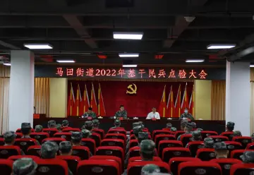 马田街道召开2022年基干民兵点验大会