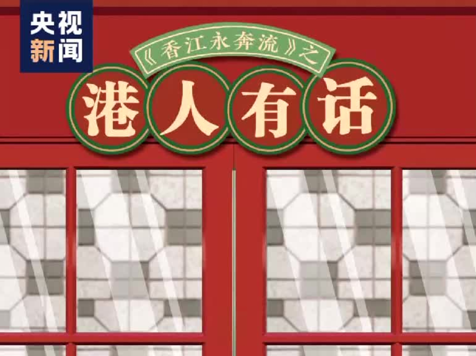 港人有话丨董建华：有机会参与大时代，很有福气