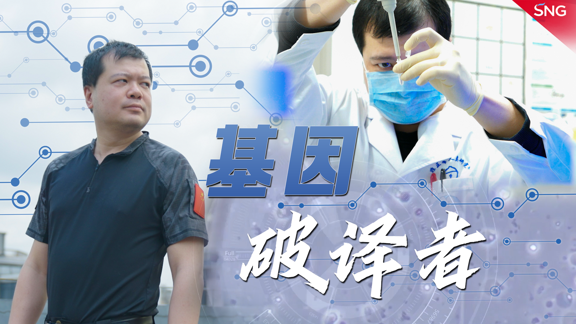 深圳科技达人｜张弓：基因破译者