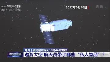 解密！即将出征的三位航天员带了哪些“私人物品”