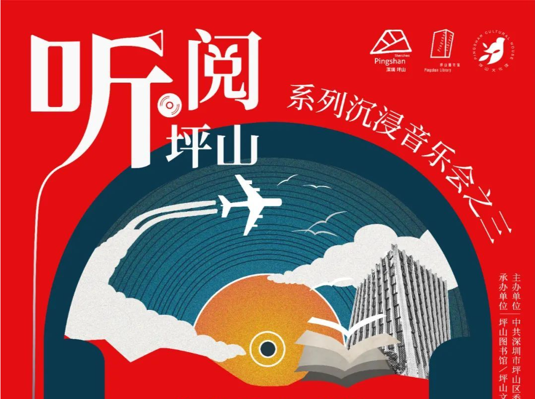 听·阅坪山 | 6月23日，让我们共同聆听回荡在几代人记忆里的 “青春之歌”
