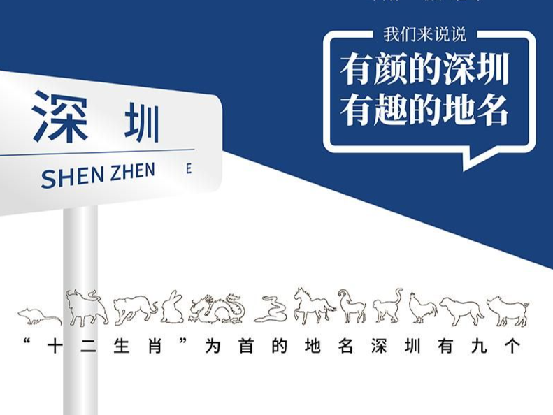 一“颜”难尽 | 来深圳只知“晒布”“翻身”？鹏城地名“卧虎藏龙”