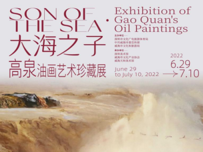 “大海之子·高泉油画艺术珍藏展”于6月29日起在鹏城展出