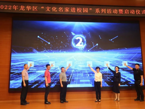 2022年龙华区“文化名家进校园”系列活动暨启动仪式