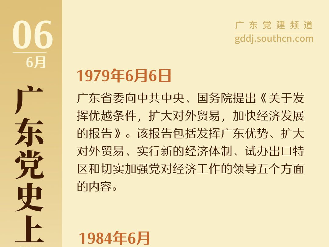 广东党史上的今天｜6月6日 
