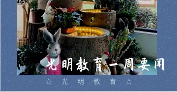 你好，光明 | 光明教育一周要闻