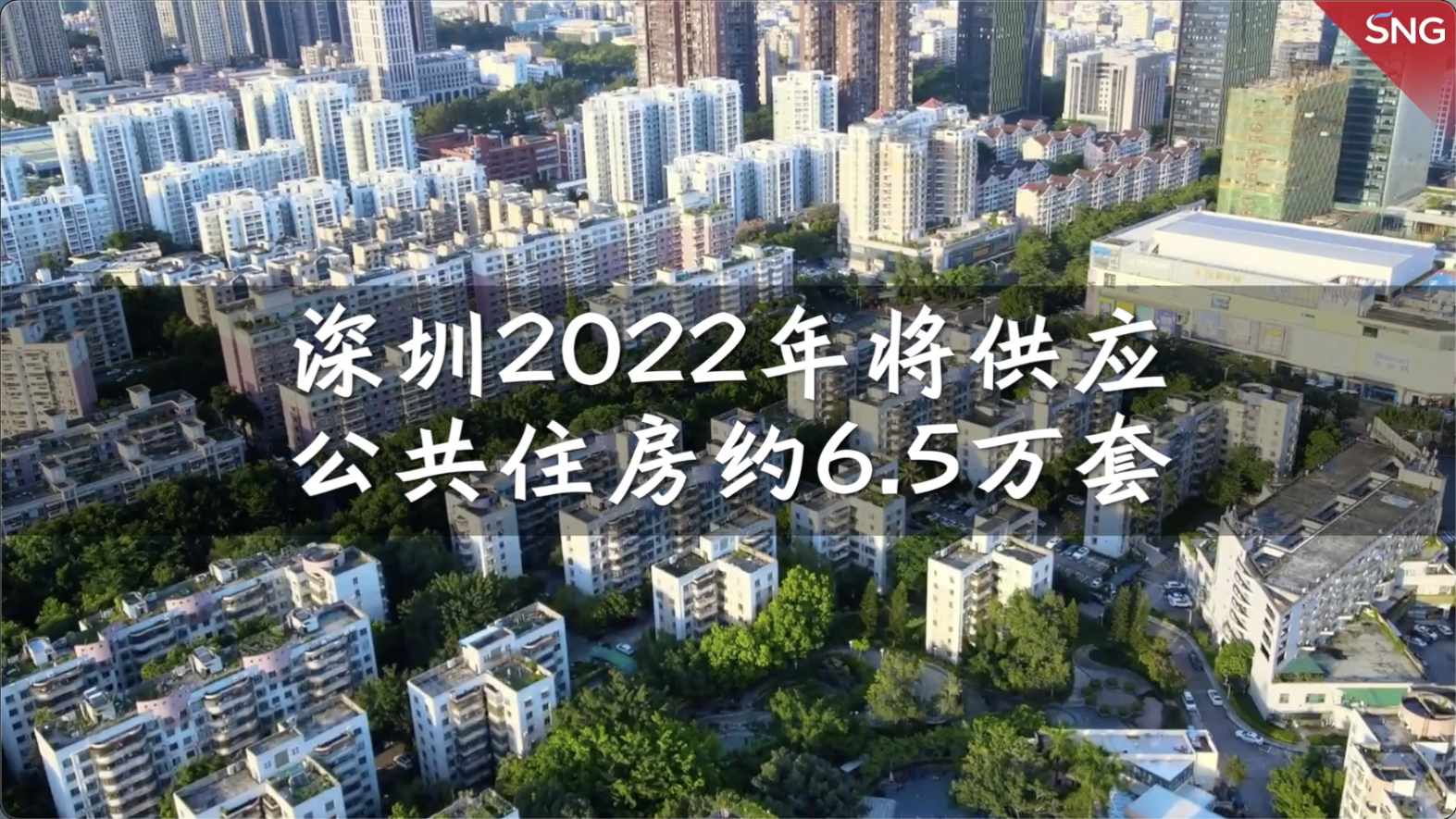 深圳2022年供应公共住房超6万套