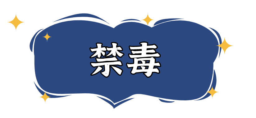 禁毒宣传月｜这不起眼的小糖丸竟是毒品！