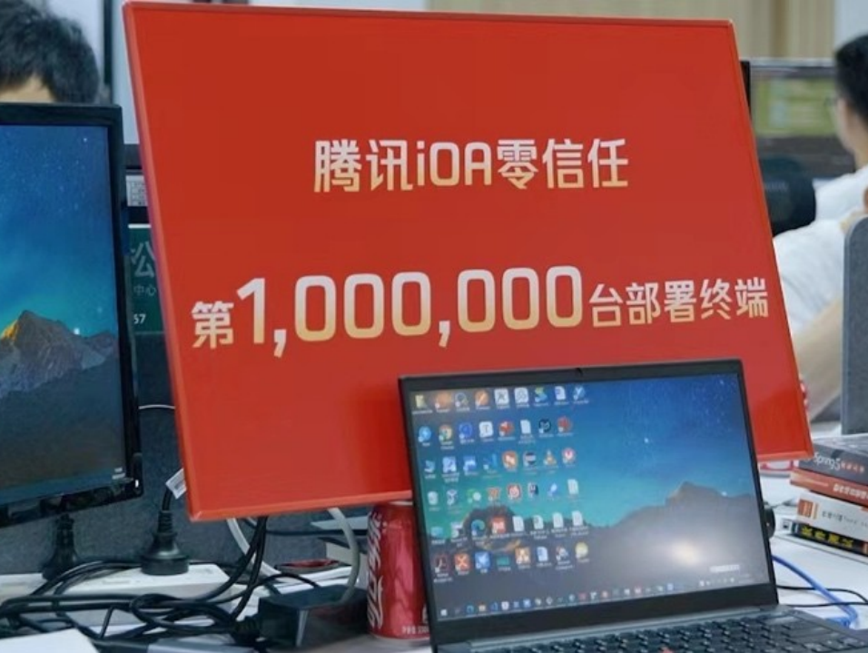 腾讯杨育斌：腾讯iOA零信任部署终端已突破100万