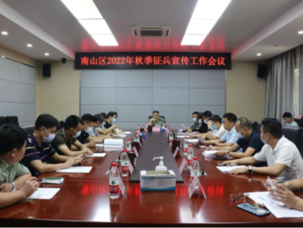 深圳市南山区2022年秋季征兵宣传工作会议召开