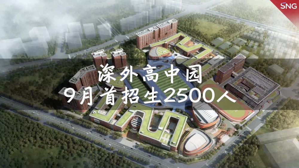 深外高中园9月首招生2500人