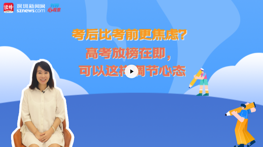 刘婷心观察丨考后比考前更焦虑？高考放榜在即，可以这样调节心态