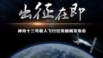 直播丨神舟十四号载人飞行任务新闻发布会