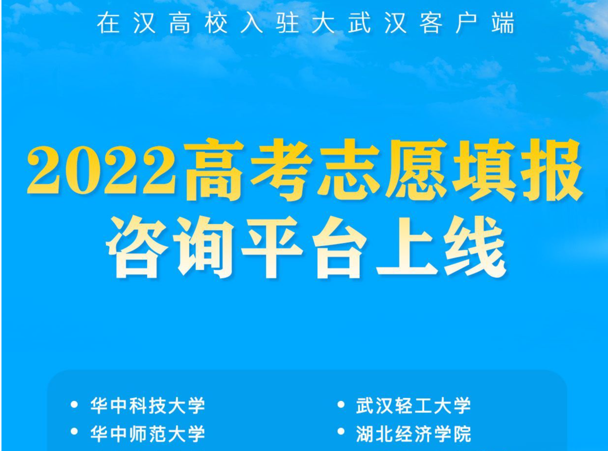 高招咨询平台上线！在汉高校喊你“来武汉上大学”
