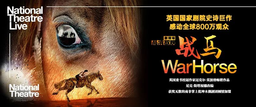 【已结束】鹏友圈邀您来看世界经典舞台剧《战马》