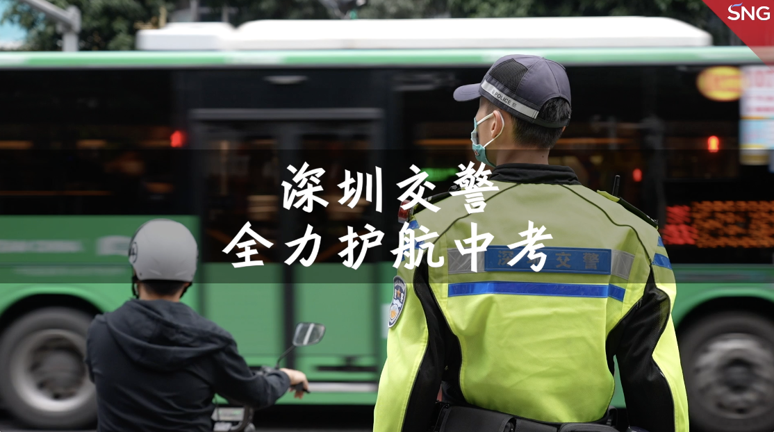 深圳交警全力以赴护航中考