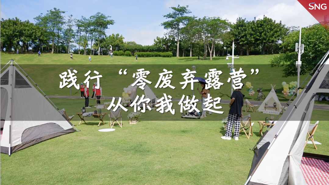 来深圳公园体验零废露营