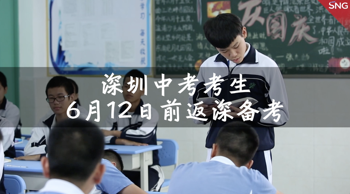 深圳中考生注意啦！6月12日起须开始健康监测