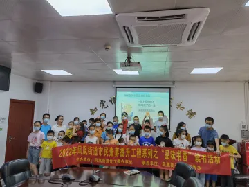 为期3周15场次 凤凰街道开展“品味书香”阅读活动