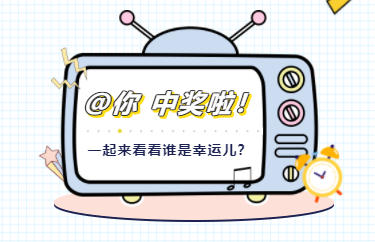 @幸运儿们：福田区总工会端午线上文明宣传教育创文活动获奖名单揭晓啦，火速认领~