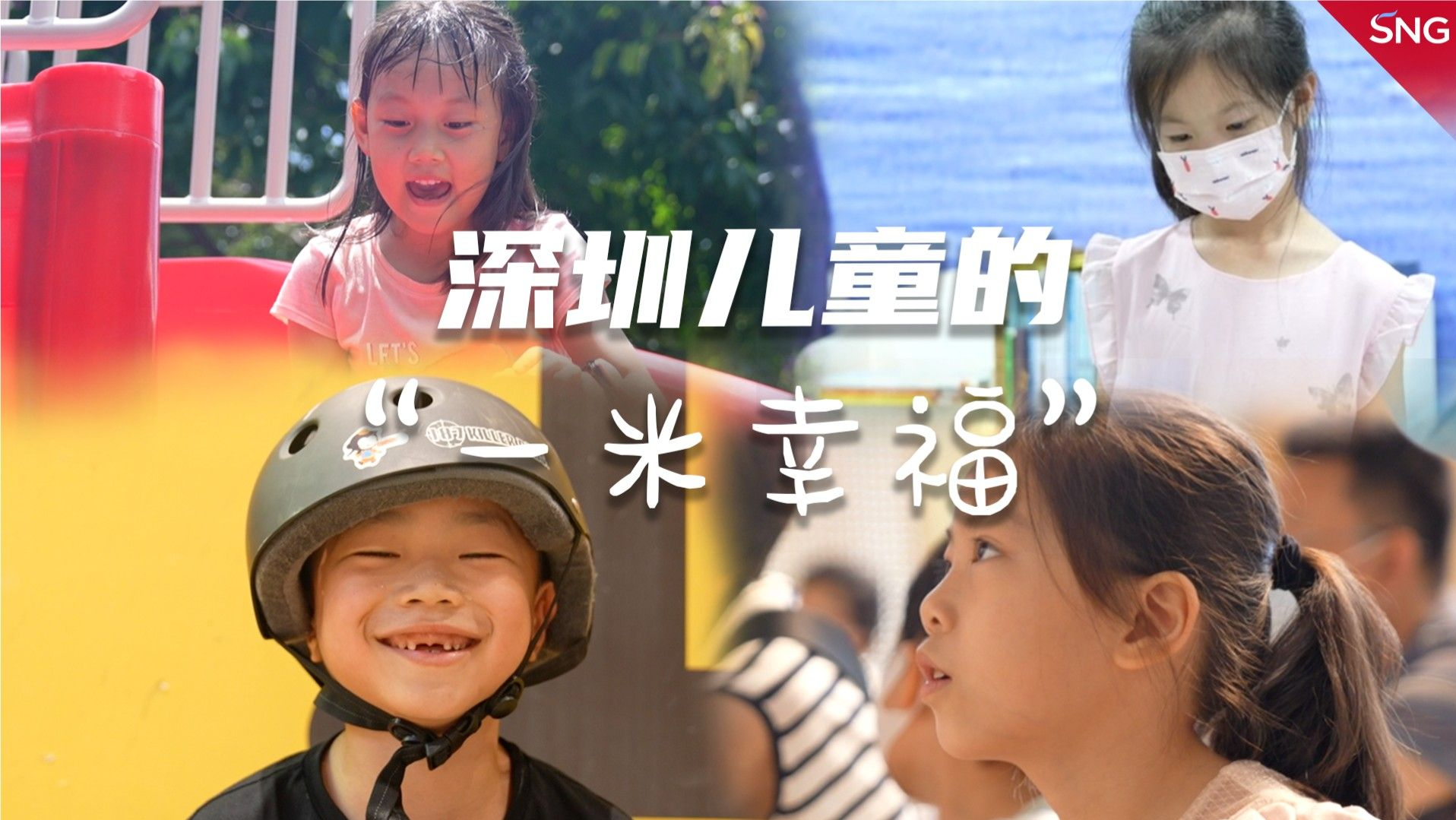 深圳儿童的一米幸福