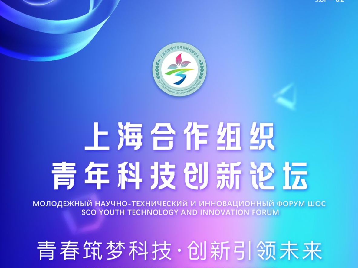 上合组织青年科技创新论坛五大平行论坛在深圳举行