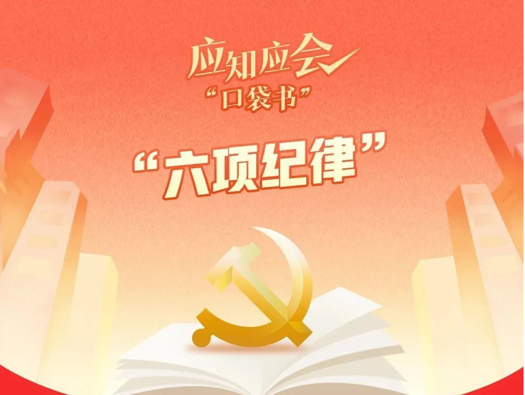 党务知识｜党员干部必须遵守哪“六项纪律”？