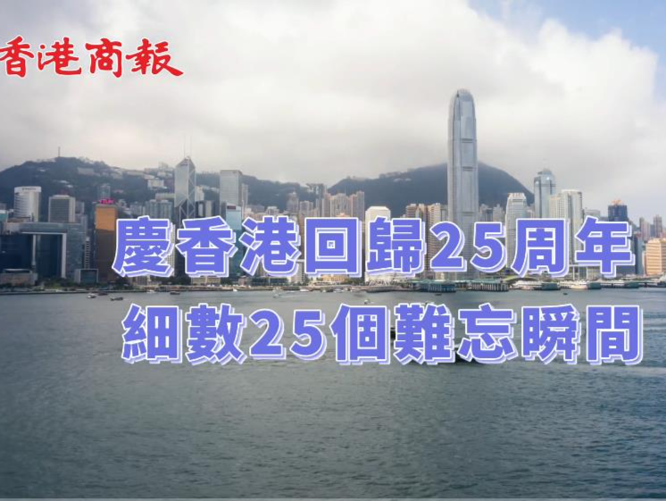 庆香港回归25周年 细数25个难忘瞬间
