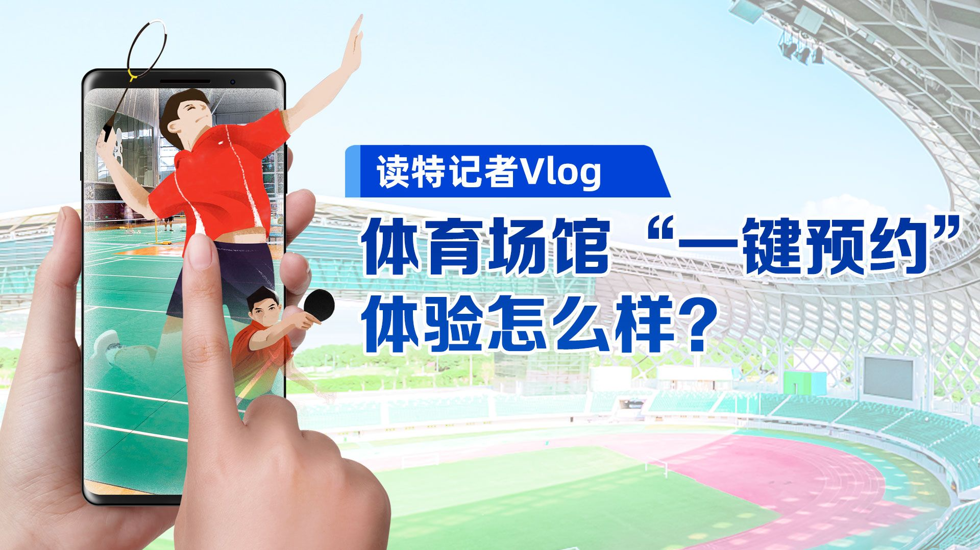 读特记者Vlog｜体育场馆“一键预约”体验怎么样？