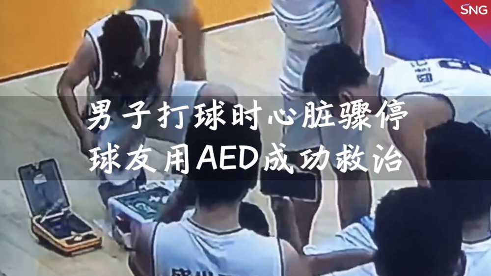 球友使用AED合力救治晕倒市民