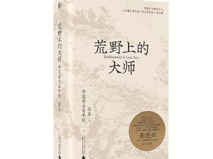 书评 | 回首那一代中国考古拓荒者
