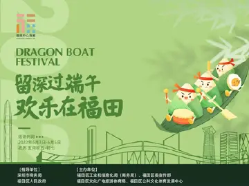 “留深过端午 欢乐在福田”  端午福利倒计时，福田与你不见不散