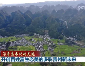 【沿着总书记的足迹】开创百姓富生态美的多彩贵州新未来