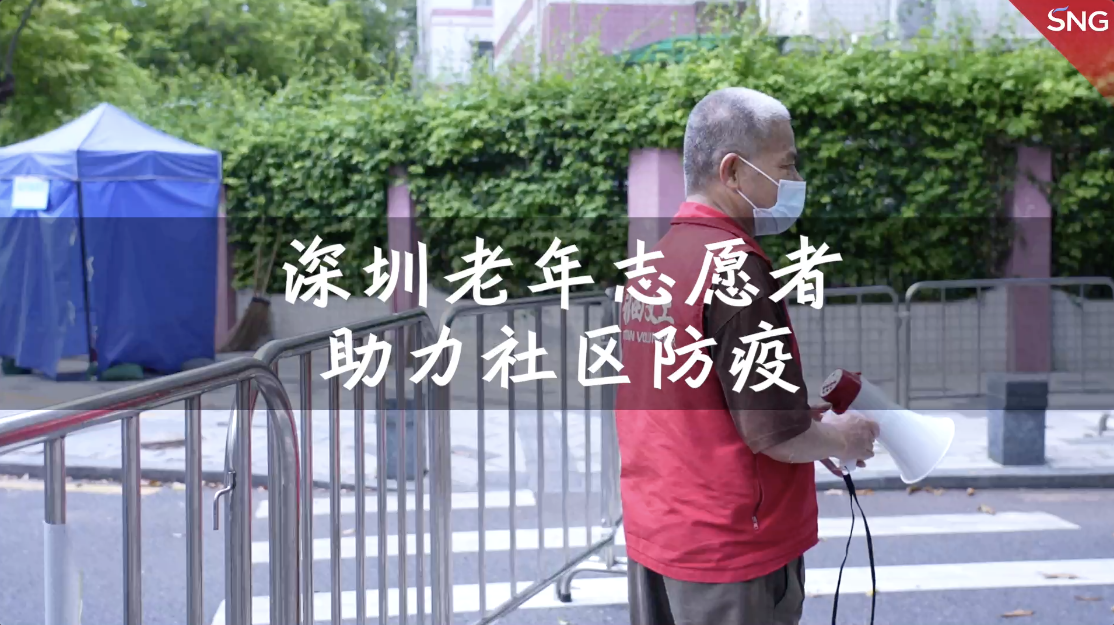 高效精准防 参与在日常｜深圳老年志愿者助力社区防疫