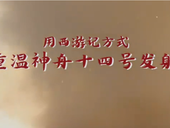 创意混剪！用西游记方式打开神十四发射