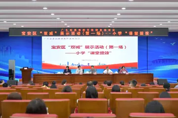 宝安区建构教学体系，协同推动“双减”减负提质
