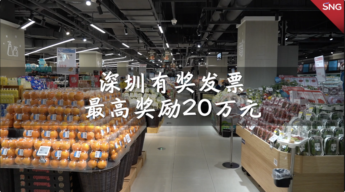 深圳有奖发票最高奖励20万元