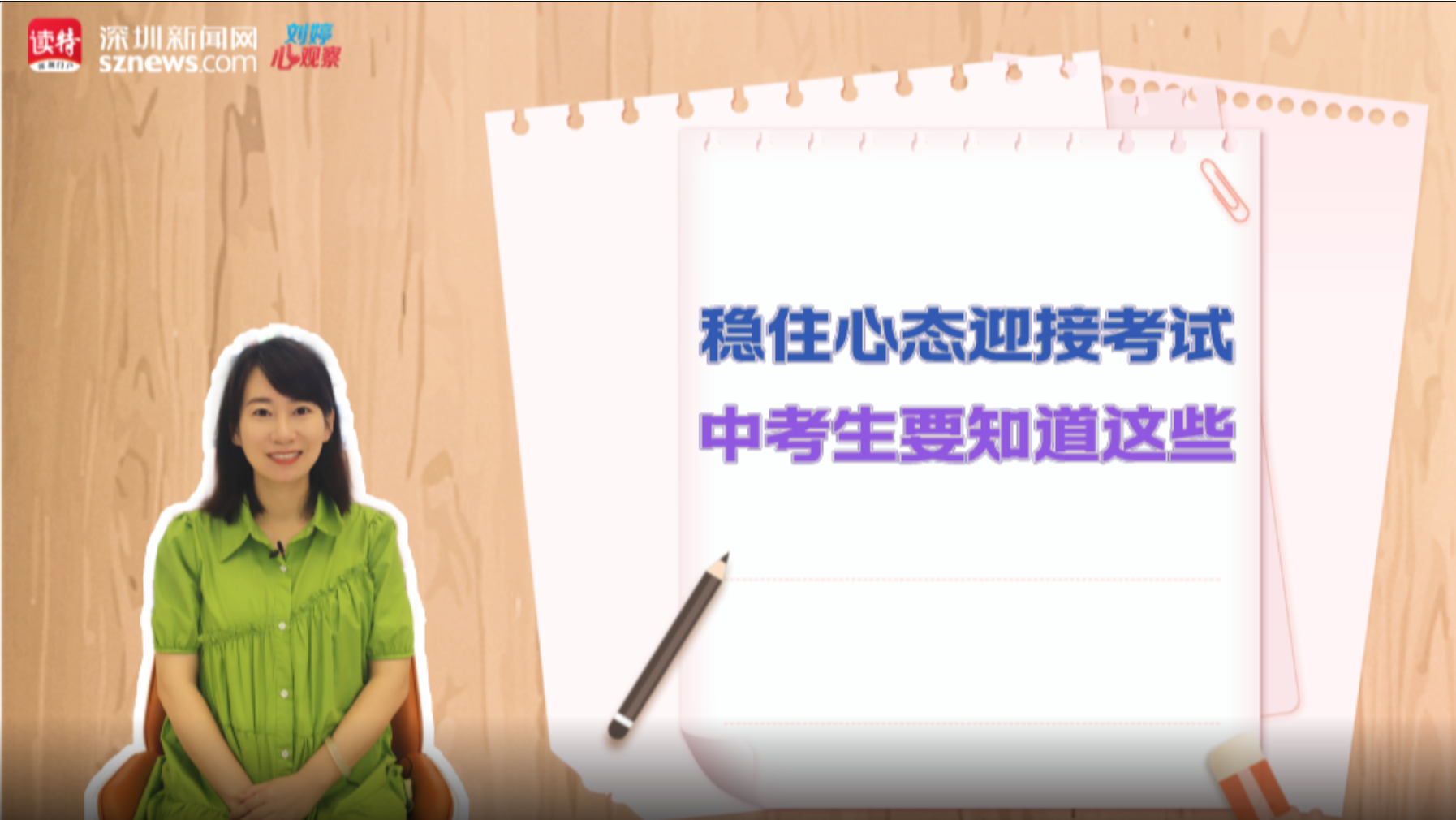 刘婷心观察丨稳住心态迎接考试，中考生要知道这些