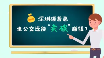 特有数｜深圳碳普惠来了，每天坐公交还能“卖碳”赚钱？ 