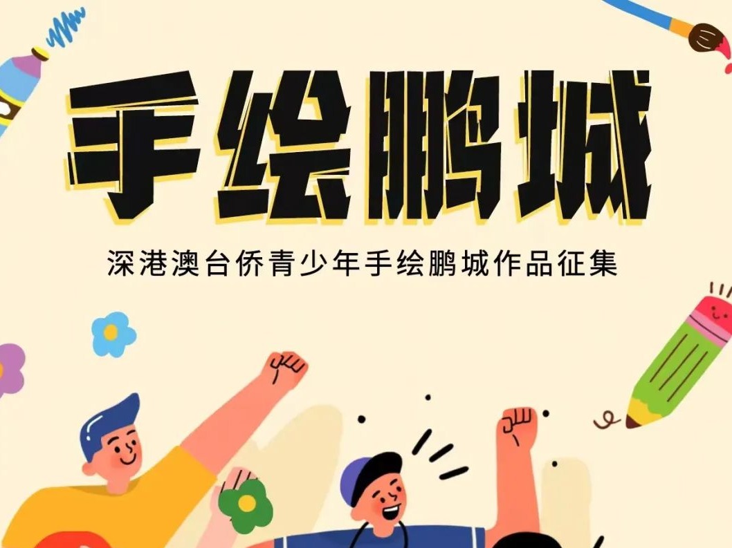 鹏城向您邀约！快来画出您的“深圳初印象”吧，一大波惊喜在路上