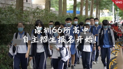 即日起至6月21日！深圳普通高中自主招生报名开始
