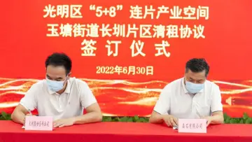 清租首签！玉塘街道长圳社区土地整备利益统筹项目取得实质性进展