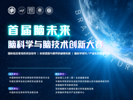 “脑未来 ：脑科学与脑技术创新大赛”在深圳举行