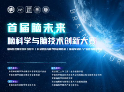 “脑未来 ：脑科学与脑技术创新大赛”在深圳举行