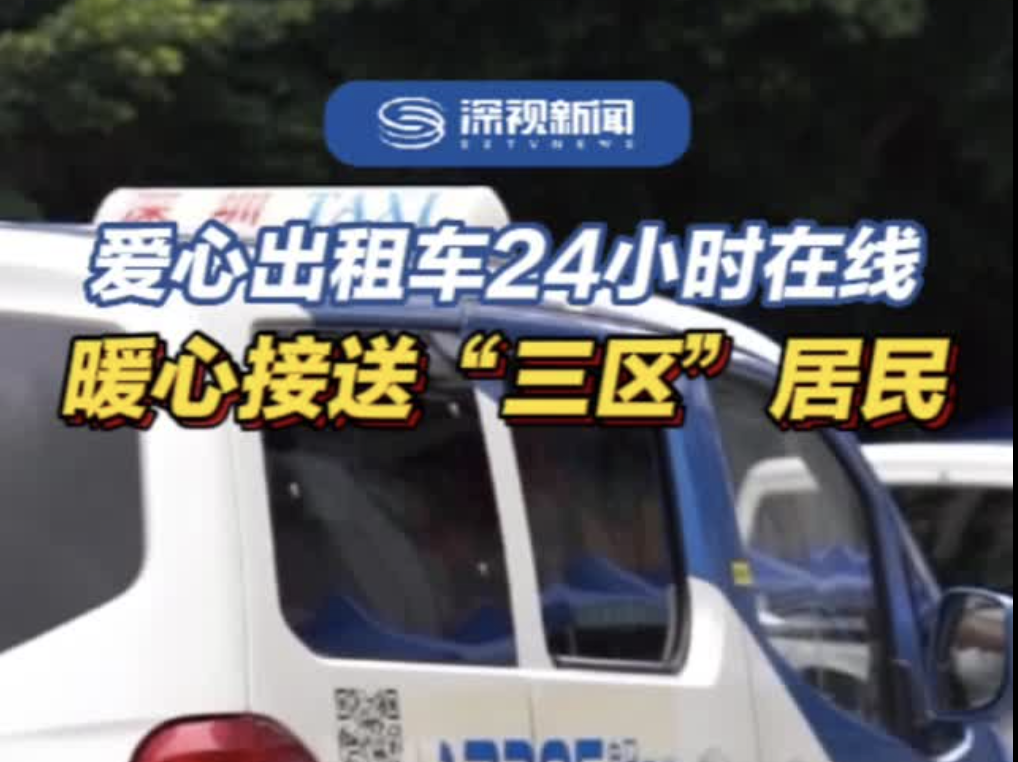 爱心出租车24小时在线，暖心接送“三区”居民