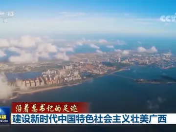 【沿着总书记的足迹】建设新时代中国特色社会主义壮美广西 